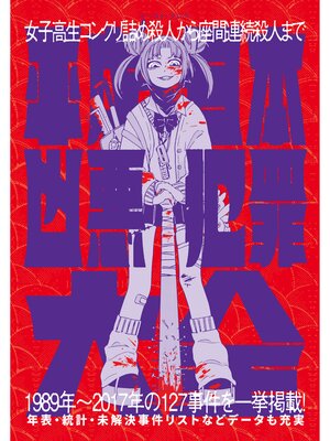 cover image of 平成日本凶悪犯罪大全